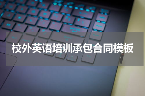 校外英语培训承包合同模板