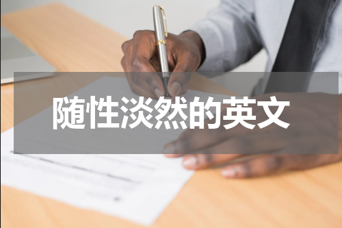 随性淡然的英文