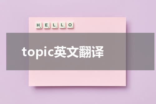 topic英文翻译