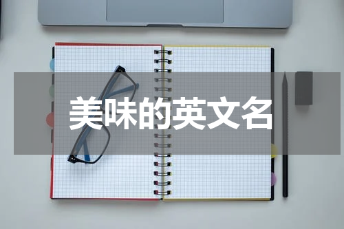 美味的英文名