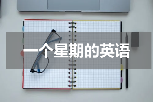 一个星期的英语