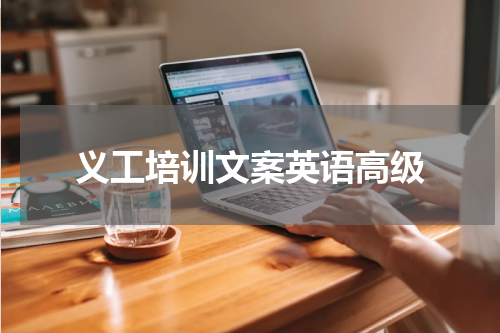 义工培训文案英语高级