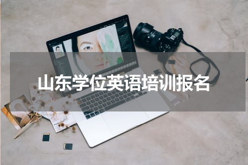 山东学位英语培训报名