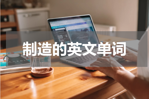 制造的英文单词