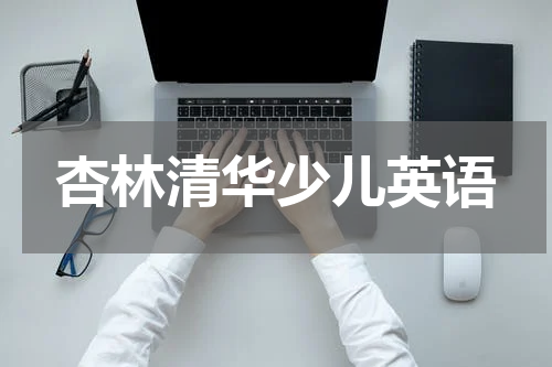 杏林清华少儿英语