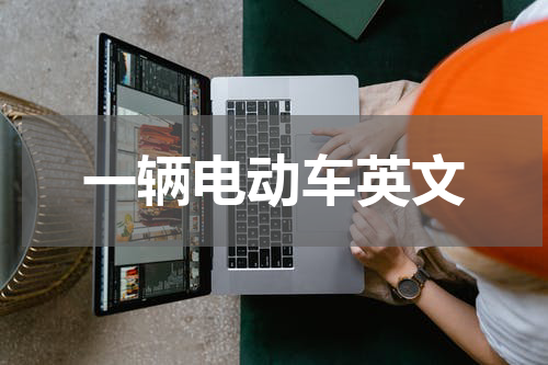 一辆电动车英文