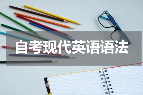 自考现代英语语法