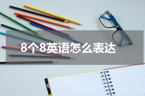 8个8英语怎么表达
