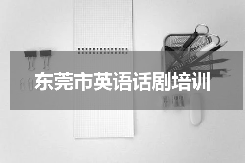 东莞市英语话剧培训