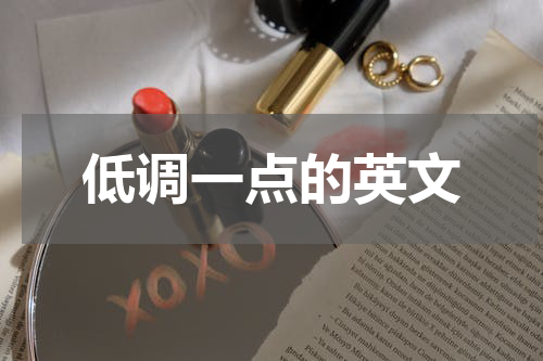 低调一点的英文