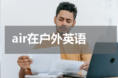 air在户外英语
