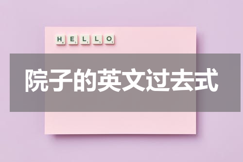 院子的英文过去式