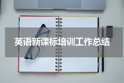 英语新课标培训工作总结