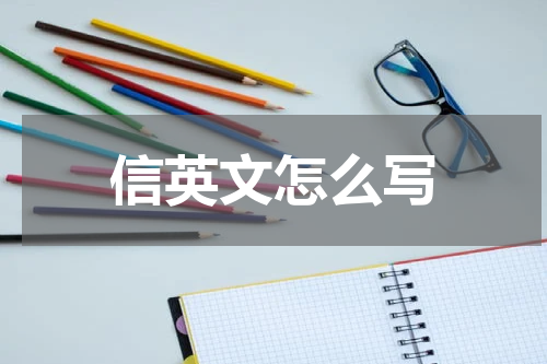 信英文怎么写