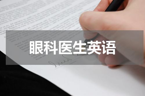眼科医生英语