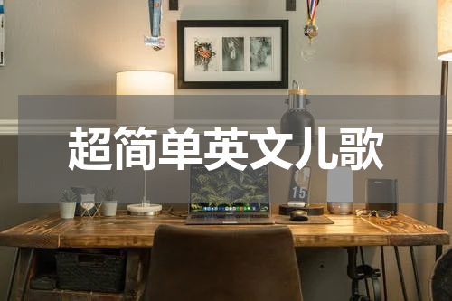 超简单英文儿歌