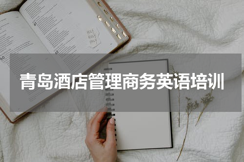 青岛酒店管理商务英语培训