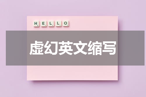 虚幻英文缩写