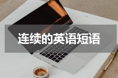 连续的英语短语