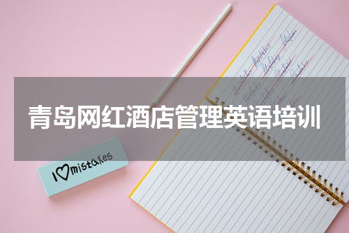 青岛网红酒店管理英语培训