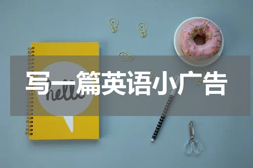 写一篇英语小广告