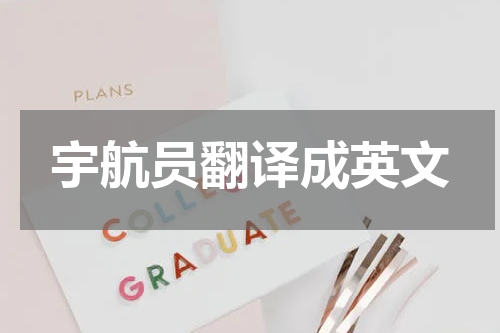 宇航员翻译成英文