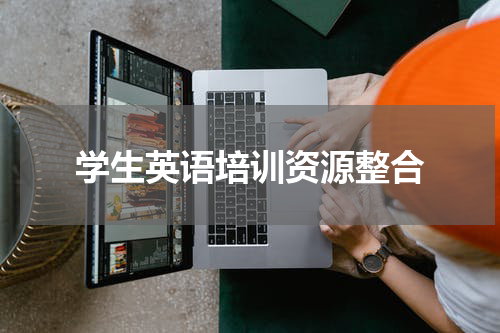 学生英语培训资源整合