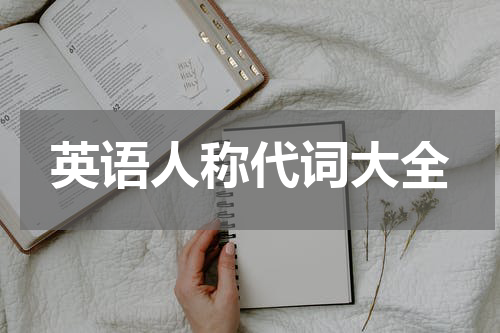 英语人称代词大全