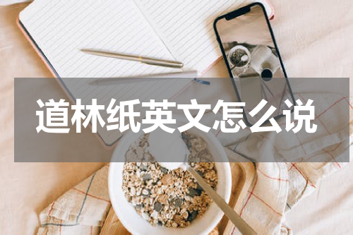 道林纸英文怎么说