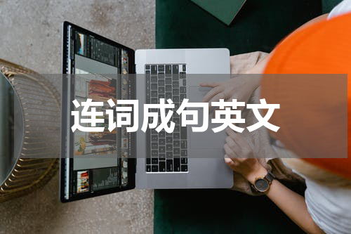 连词成句英文