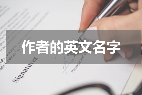 作者的英文名字