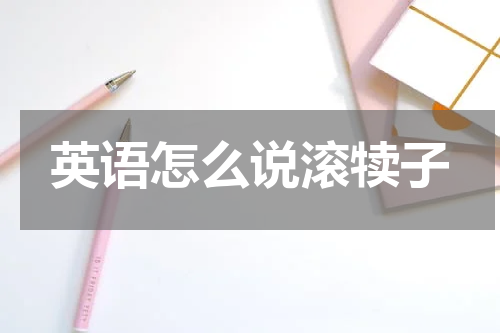 英语怎么说滚犊子