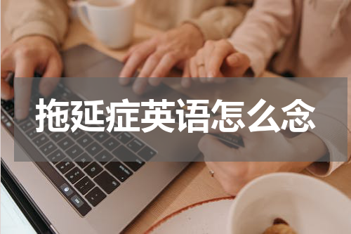 拖延症英语怎么念