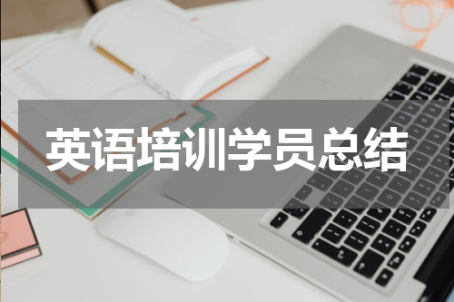 英语培训学员总结