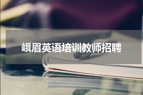 峨眉英语培训教师招聘