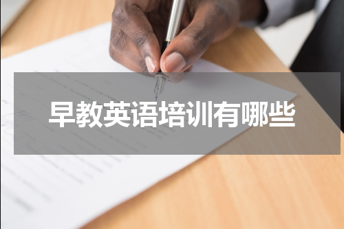 早教英语培训有哪些