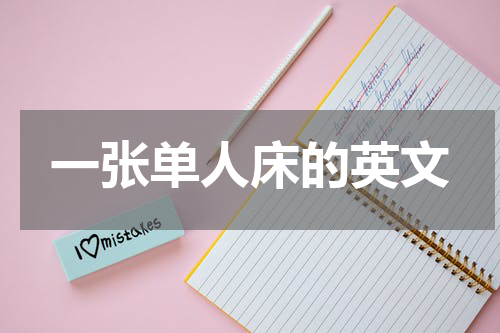 一张单人床的英文