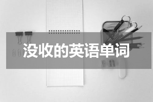 没收的英语单词